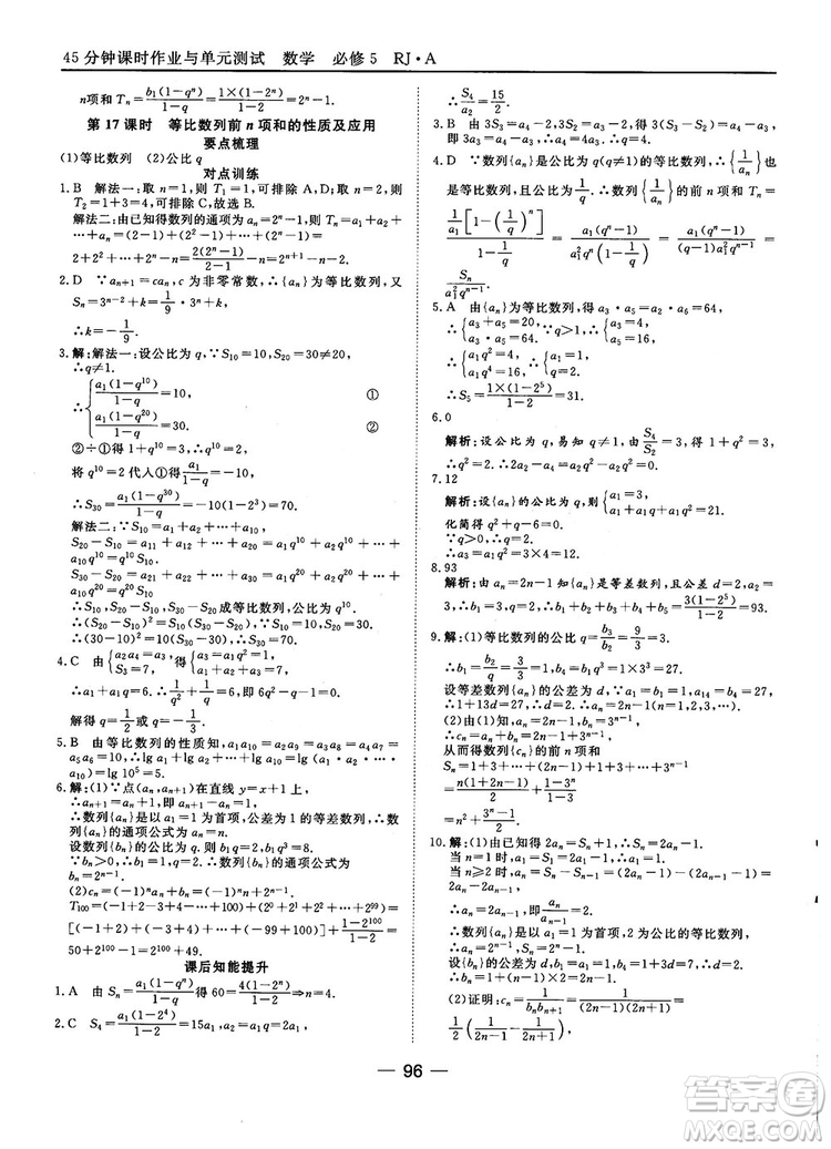 45分鐘課時作業(yè)與單元測試數(shù)學(xué)必修5人教A版參考答案