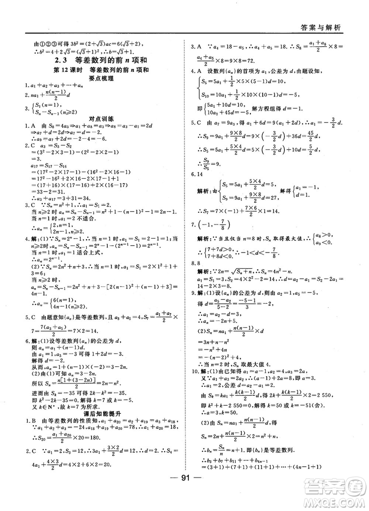 45分鐘課時作業(yè)與單元測試數(shù)學(xué)必修5人教A版參考答案