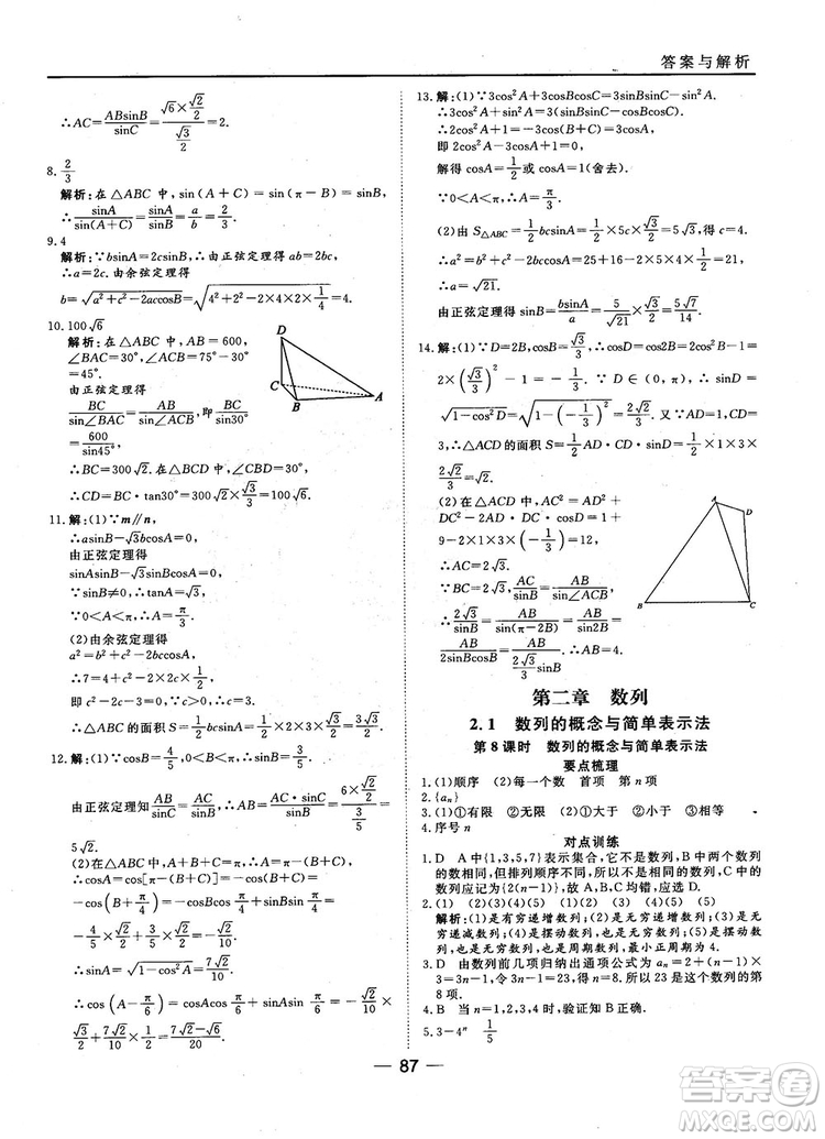 45分鐘課時作業(yè)與單元測試數(shù)學(xué)必修5人教A版參考答案
