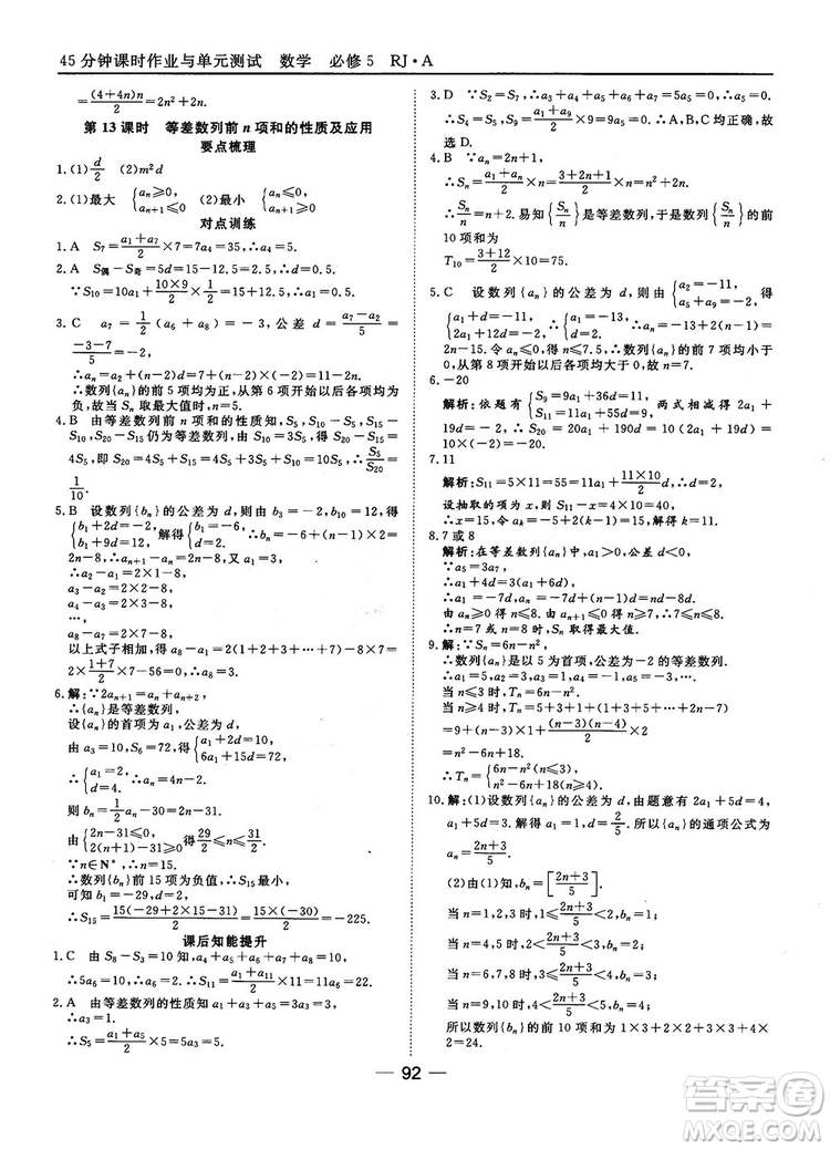 45分鐘課時作業(yè)與單元測試數(shù)學(xué)必修5人教A版參考答案