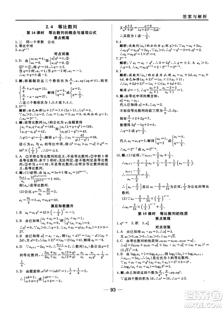 45分鐘課時作業(yè)與單元測試數(shù)學(xué)必修5人教A版參考答案