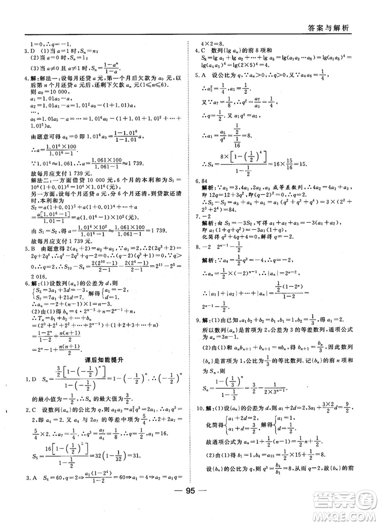 45分鐘課時作業(yè)與單元測試數(shù)學(xué)必修5人教A版參考答案
