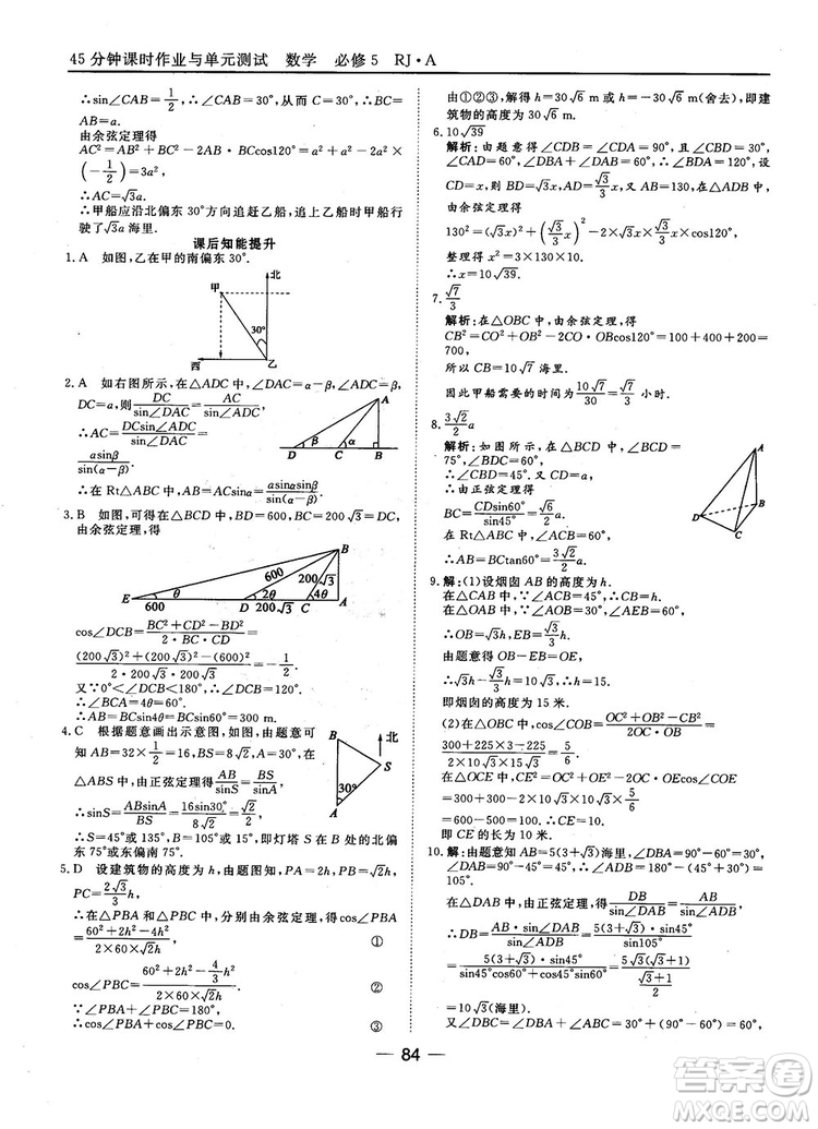 45分鐘課時作業(yè)與單元測試數(shù)學(xué)必修5人教A版參考答案
