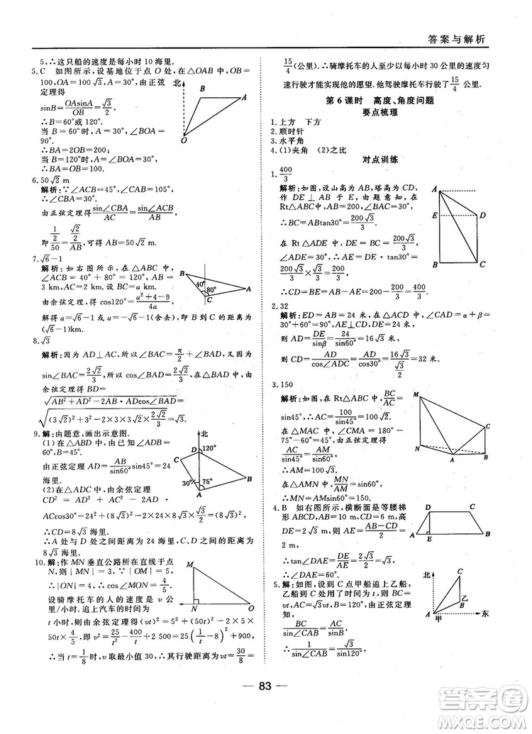 45分鐘課時作業(yè)與單元測試數(shù)學(xué)必修5人教A版參考答案