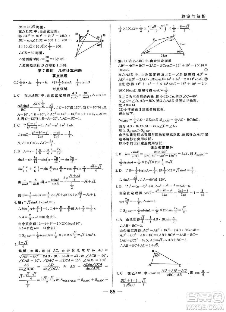 45分鐘課時作業(yè)與單元測試數(shù)學(xué)必修5人教A版參考答案