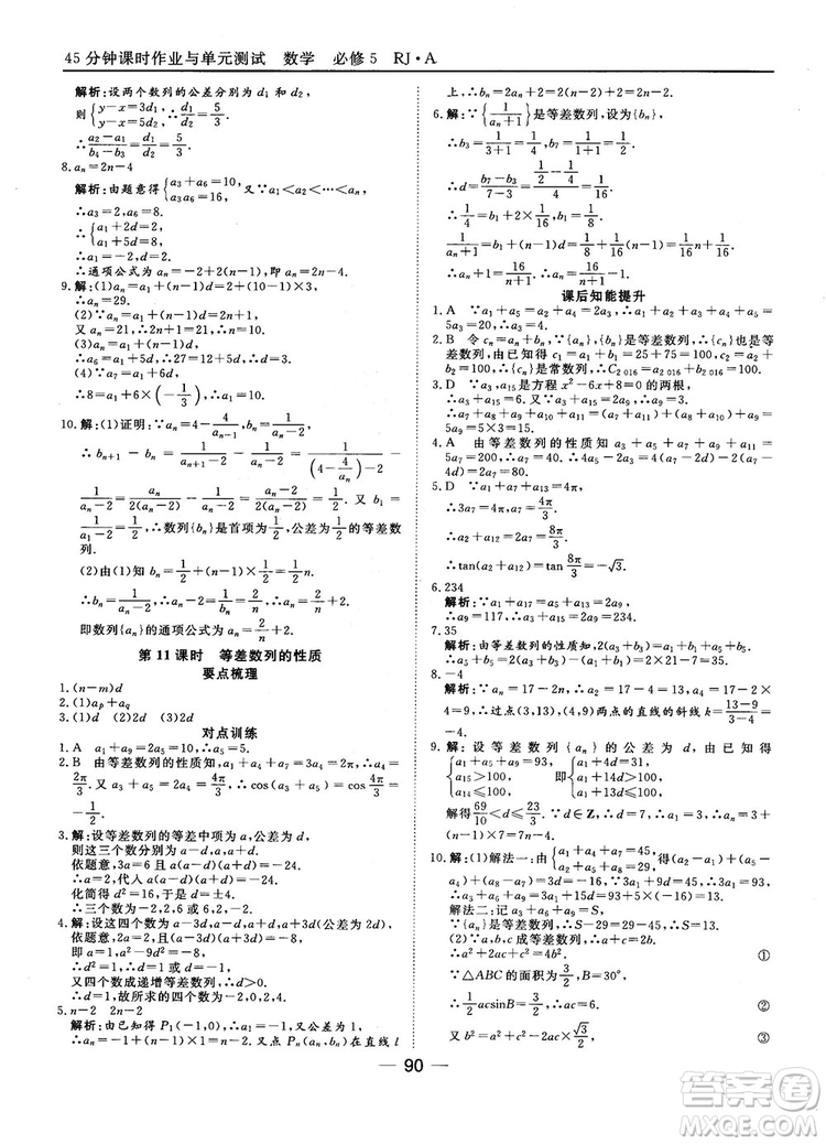 45分鐘課時作業(yè)與單元測試數(shù)學(xué)必修5人教A版參考答案