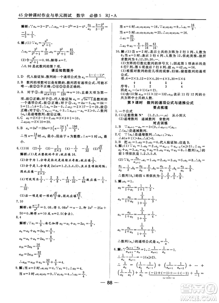 45分鐘課時作業(yè)與單元測試數(shù)學(xué)必修5人教A版參考答案