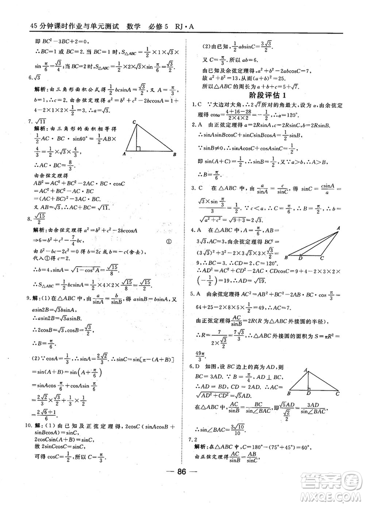 45分鐘課時作業(yè)與單元測試數(shù)學(xué)必修5人教A版參考答案