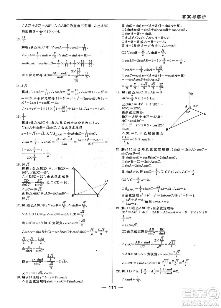 45分鐘課時作業(yè)與單元測試數(shù)學(xué)必修5人教A版參考答案
