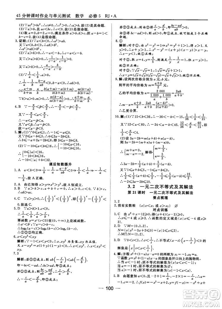 45分鐘課時作業(yè)與單元測試數(shù)學(xué)必修5人教A版參考答案