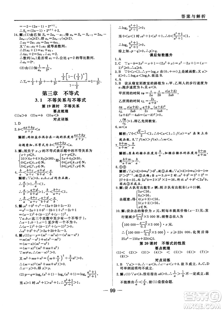 45分鐘課時作業(yè)與單元測試數(shù)學(xué)必修5人教A版參考答案