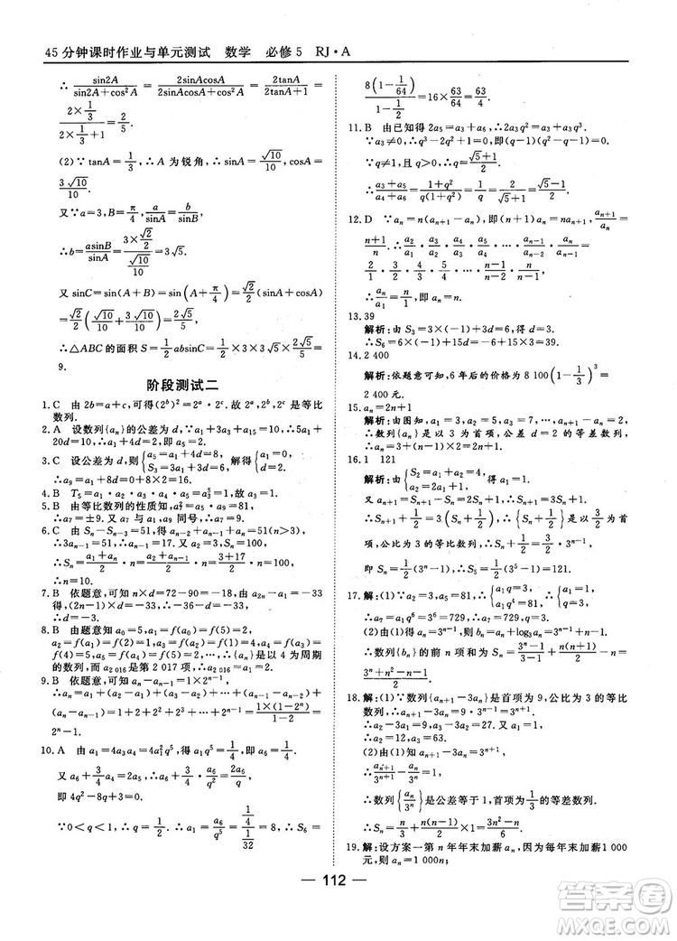 45分鐘課時作業(yè)與單元測試數(shù)學(xué)必修5人教A版參考答案