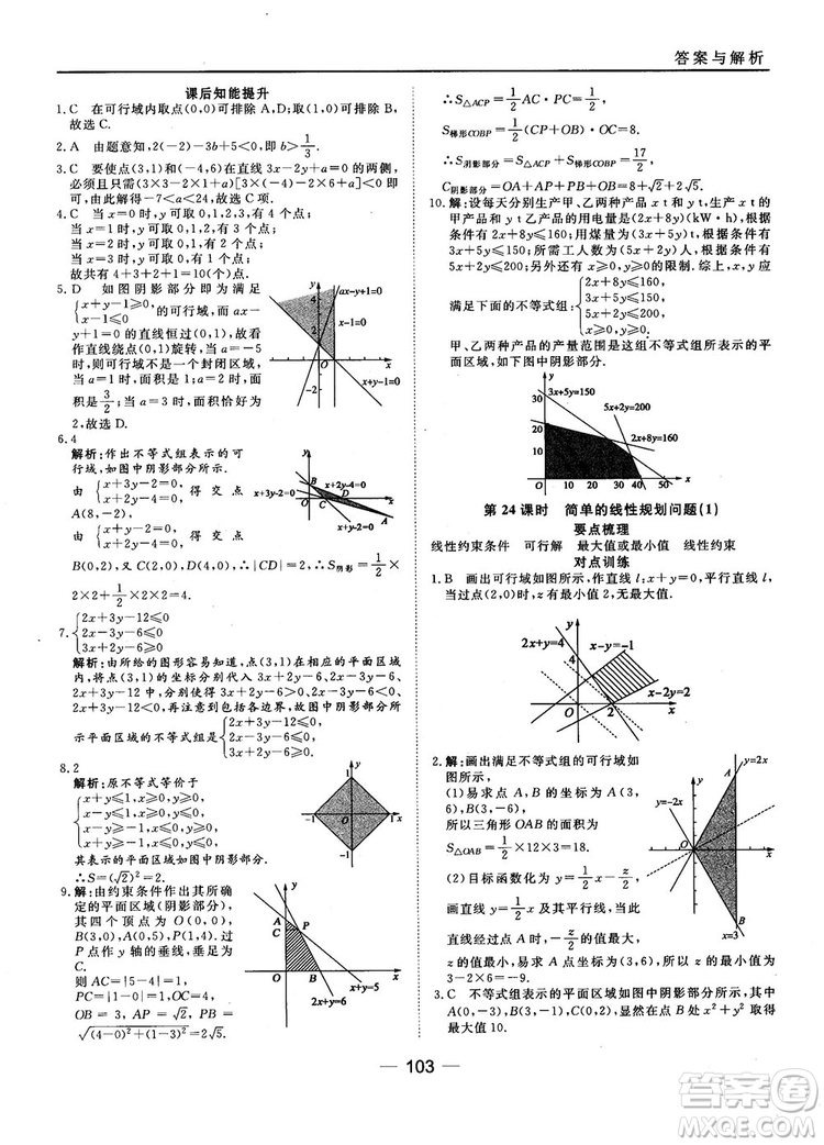 45分鐘課時作業(yè)與單元測試數(shù)學(xué)必修5人教A版參考答案