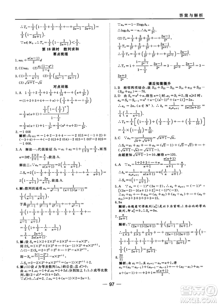 45分鐘課時作業(yè)與單元測試數(shù)學(xué)必修5人教A版參考答案