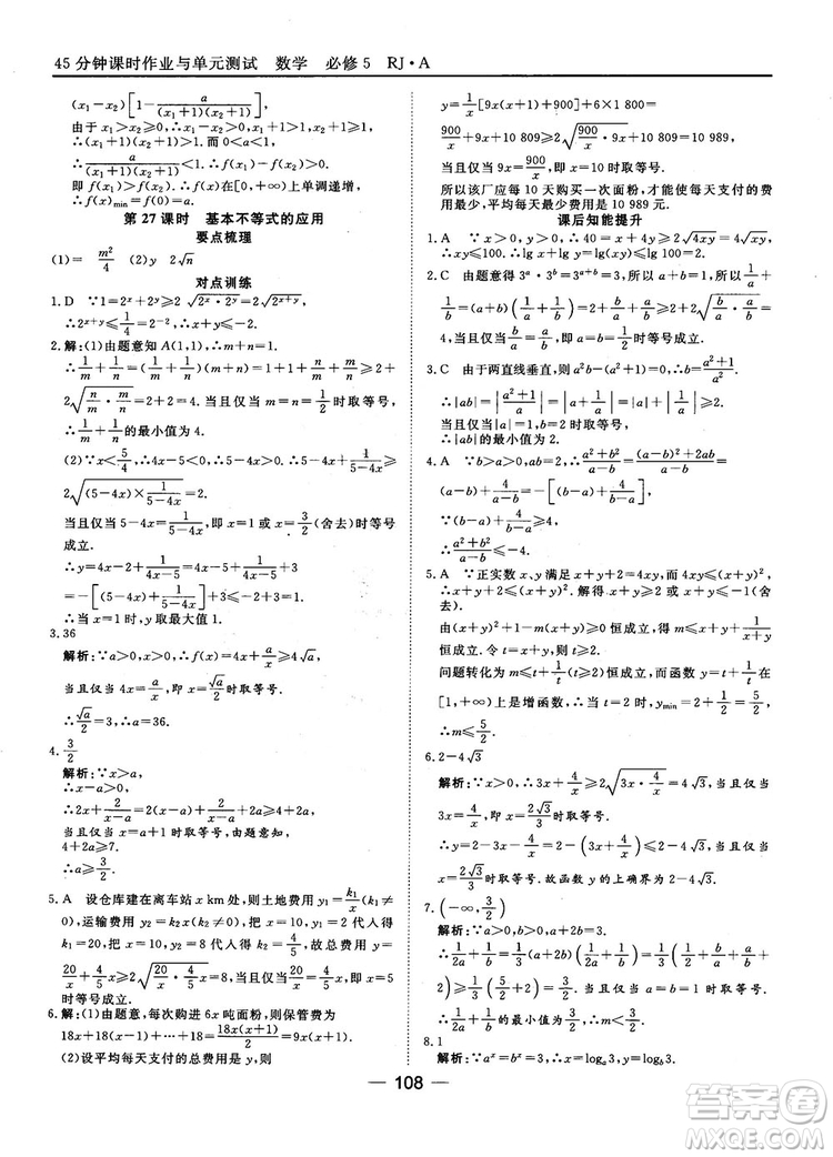 45分鐘課時作業(yè)與單元測試數(shù)學(xué)必修5人教A版參考答案