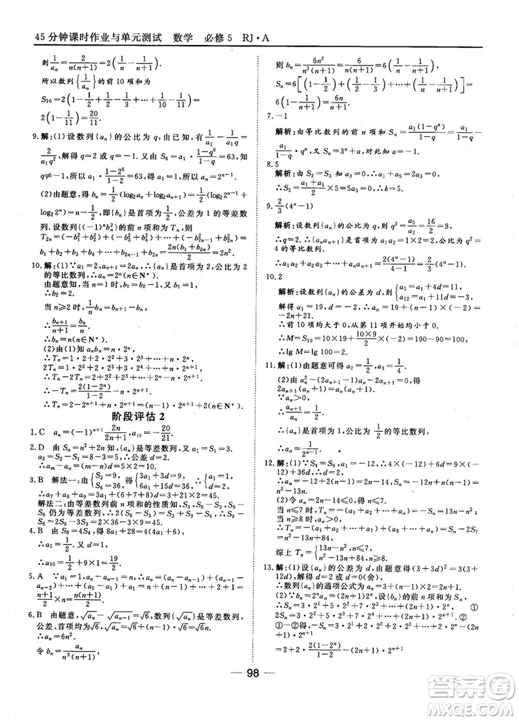 45分鐘課時作業(yè)與單元測試數(shù)學(xué)必修5人教A版參考答案