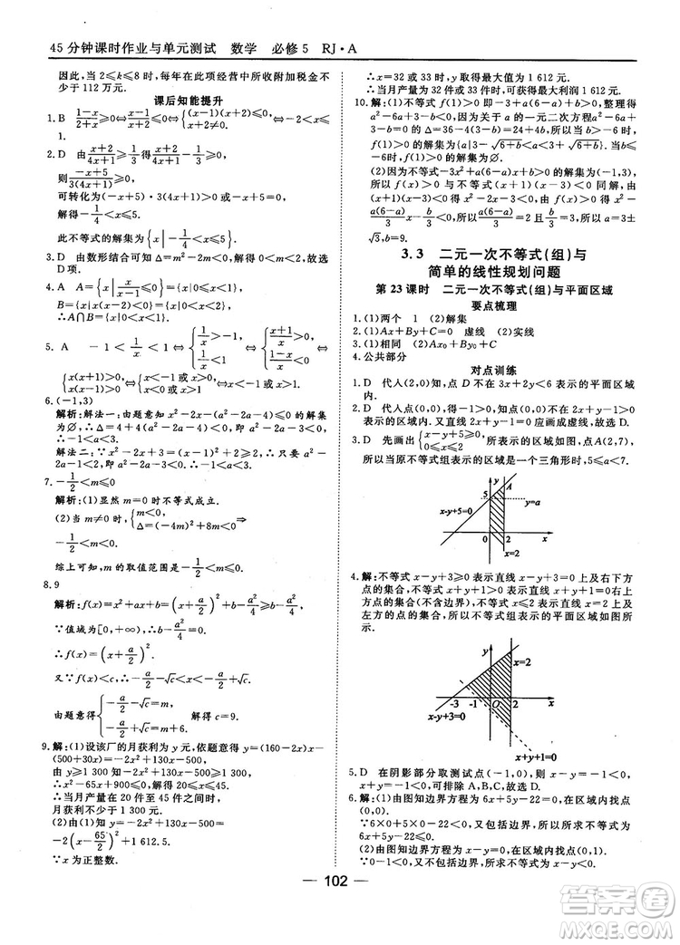 45分鐘課時作業(yè)與單元測試數(shù)學(xué)必修5人教A版參考答案