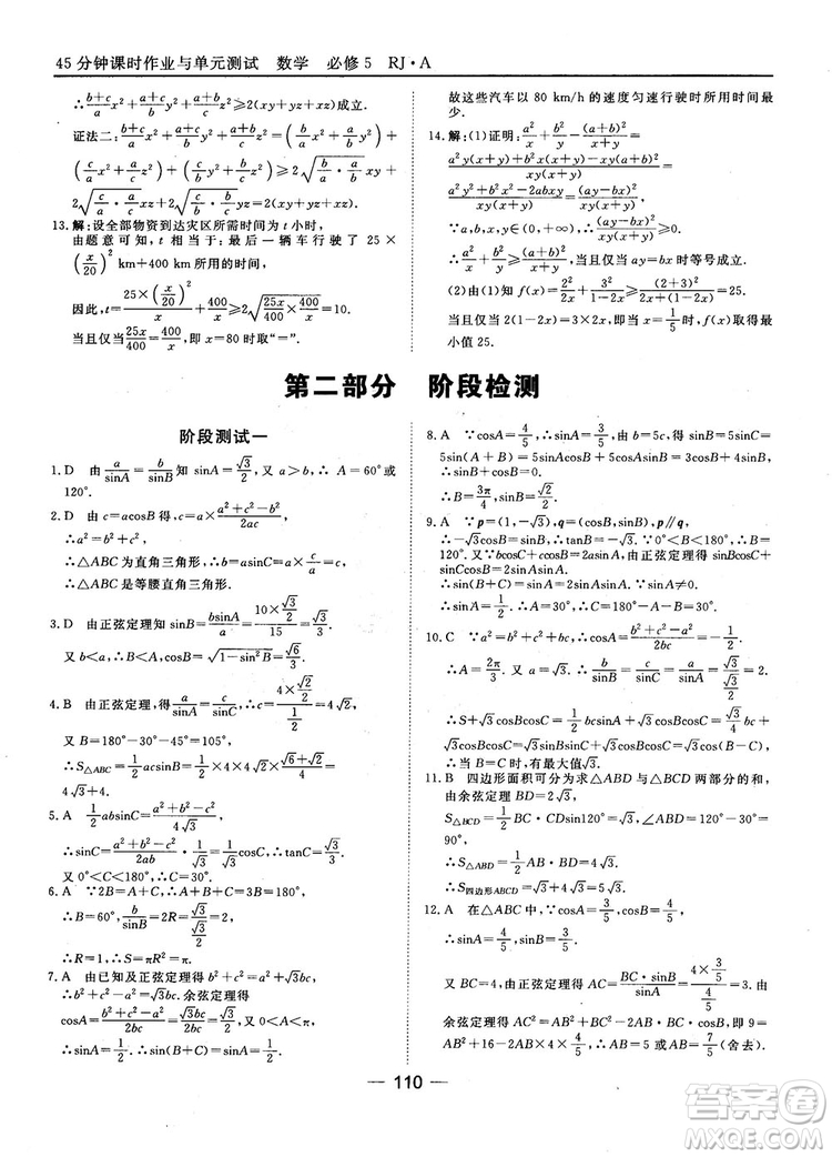 45分鐘課時作業(yè)與單元測試數(shù)學(xué)必修5人教A版參考答案