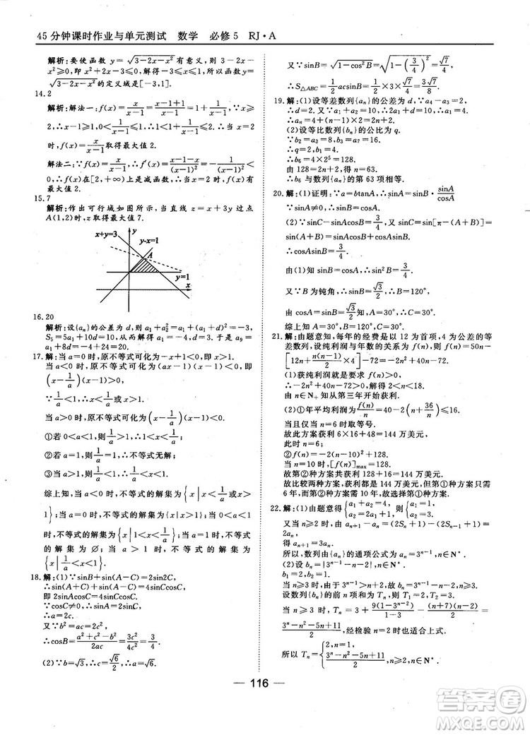 45分鐘課時作業(yè)與單元測試數(shù)學(xué)必修5人教A版參考答案