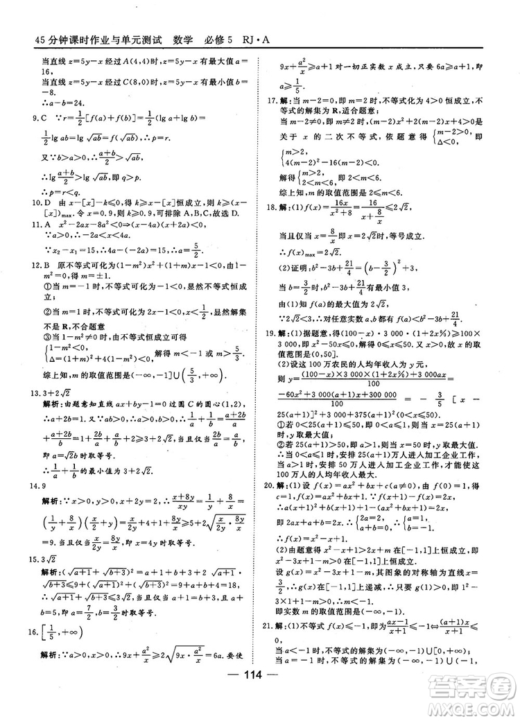 45分鐘課時作業(yè)與單元測試數(shù)學(xué)必修5人教A版參考答案