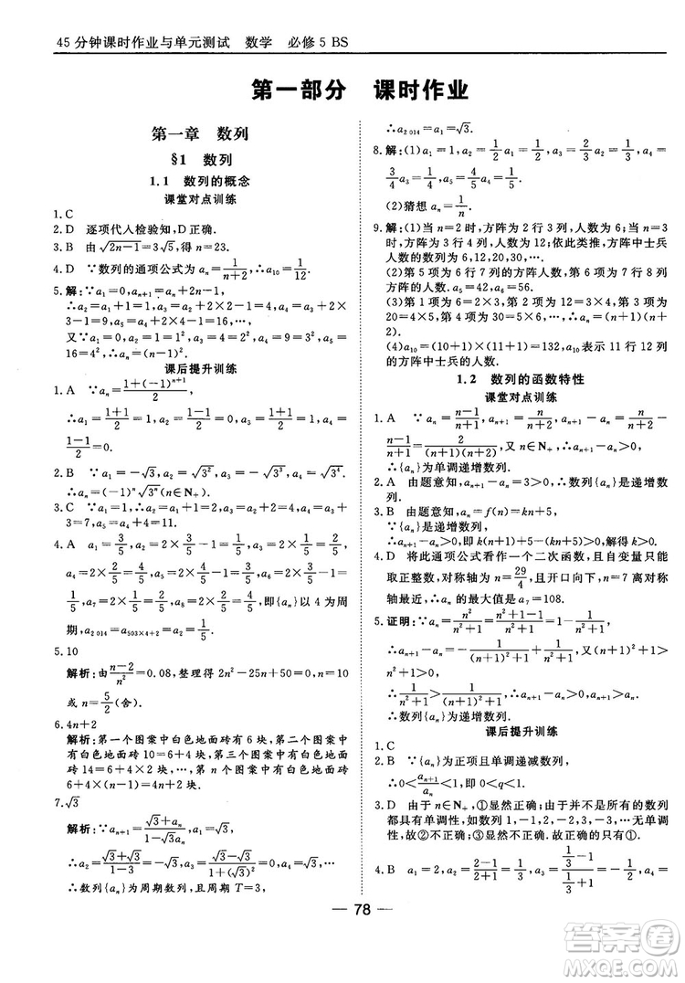北師大版45分鐘課時(shí)作業(yè)與單元測(cè)試數(shù)學(xué)必修5參考答案