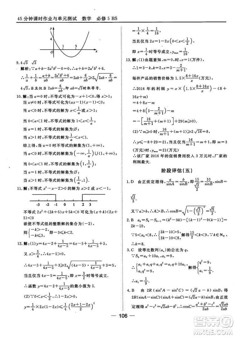北師大版45分鐘課時(shí)作業(yè)與單元測(cè)試數(shù)學(xué)必修5參考答案