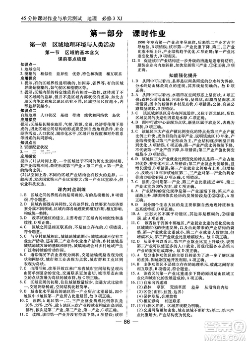 湘教版45分鐘課時(shí)作業(yè)與單元測試地理必修3參考答案