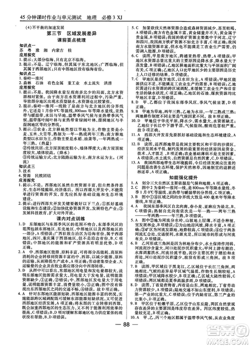 湘教版45分鐘課時(shí)作業(yè)與單元測試地理必修3參考答案