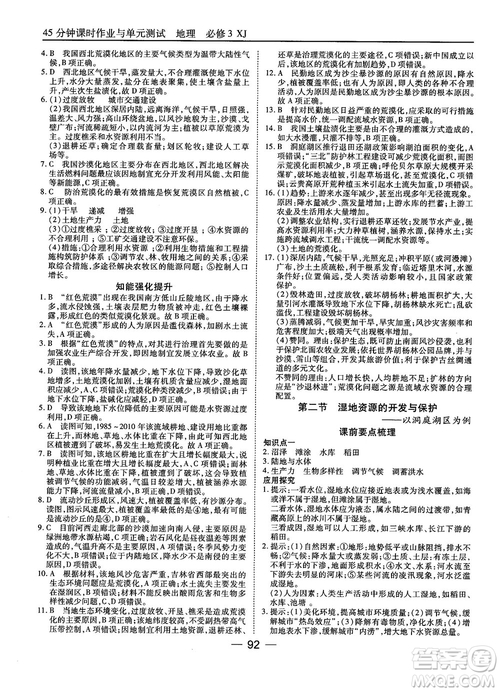 湘教版45分鐘課時(shí)作業(yè)與單元測試地理必修3參考答案