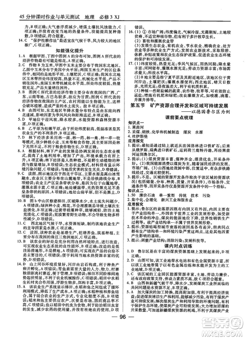 湘教版45分鐘課時(shí)作業(yè)與單元測試地理必修3參考答案