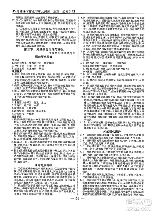 湘教版45分鐘課時(shí)作業(yè)與單元測試地理必修3參考答案
