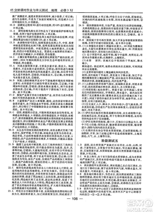 湘教版45分鐘課時(shí)作業(yè)與單元測試地理必修3參考答案