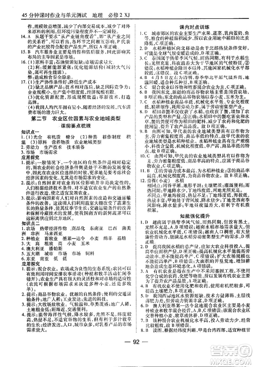 45分鐘課時(shí)作業(yè)與單元測試地理必修2湘教版參考答案