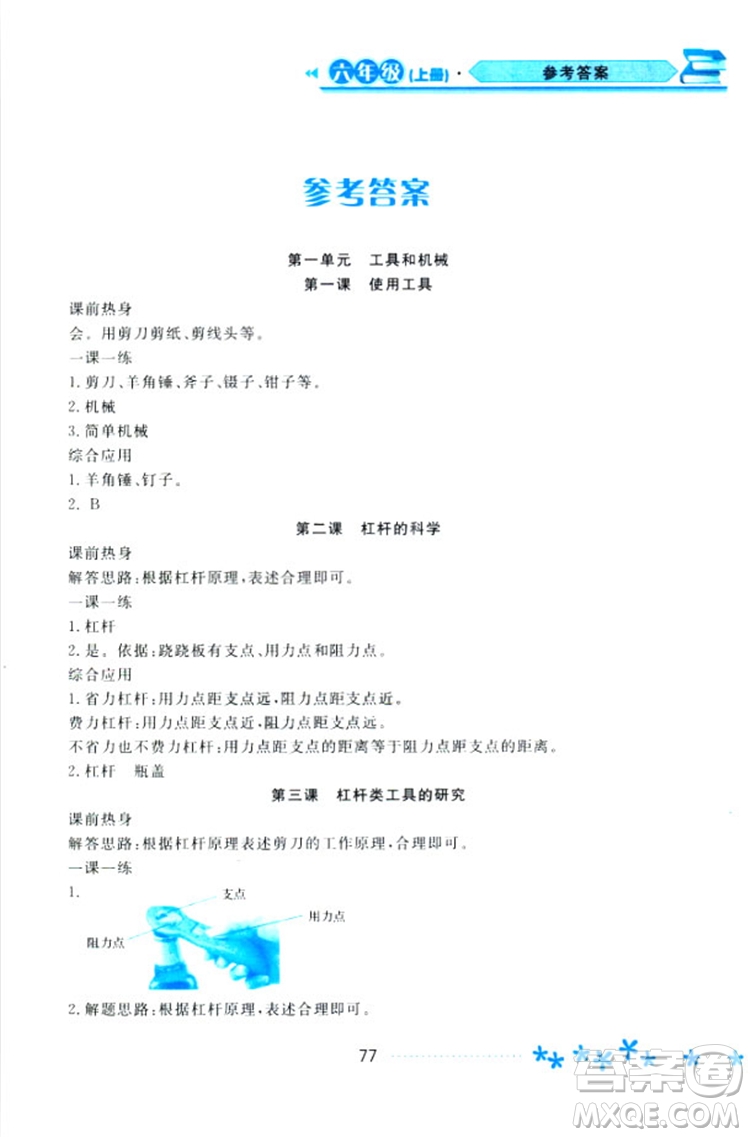2018教科版資源與評價(jià)六年級上冊科學(xué)參考答案