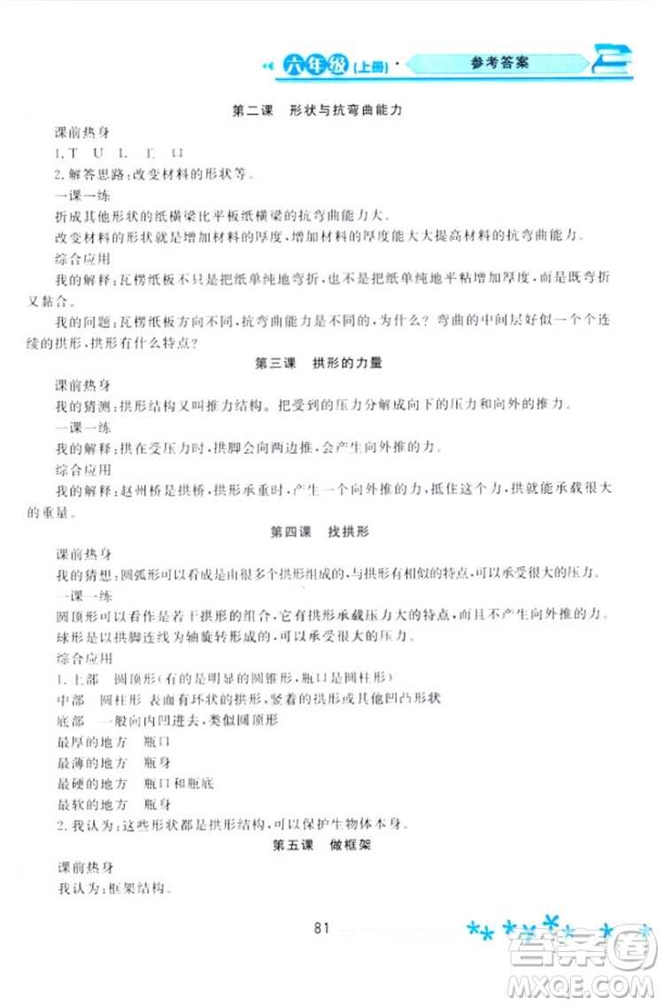 2018教科版資源與評價(jià)六年級上冊科學(xué)參考答案