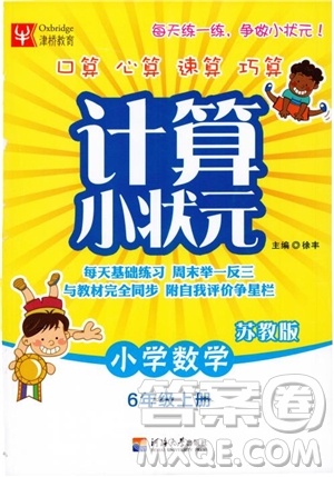 2018年秋津橋教育計(jì)算小狀元小學(xué)數(shù)學(xué)六年級(jí)上蘇教版參考答案