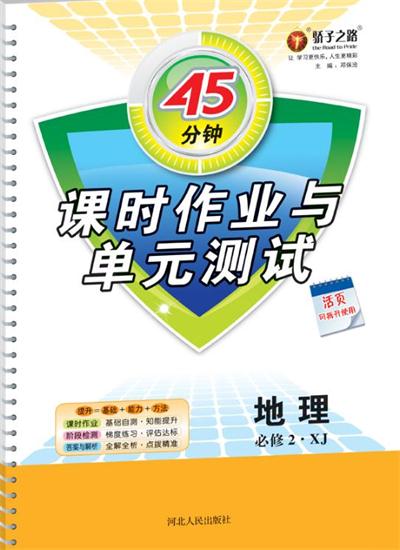 45分鐘課時(shí)作業(yè)與單元測試地理必修2湘教版參考答案