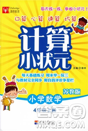 2018年秋津橋教育計算小狀元小學(xué)數(shù)學(xué)四年級上蘇教版參考答案