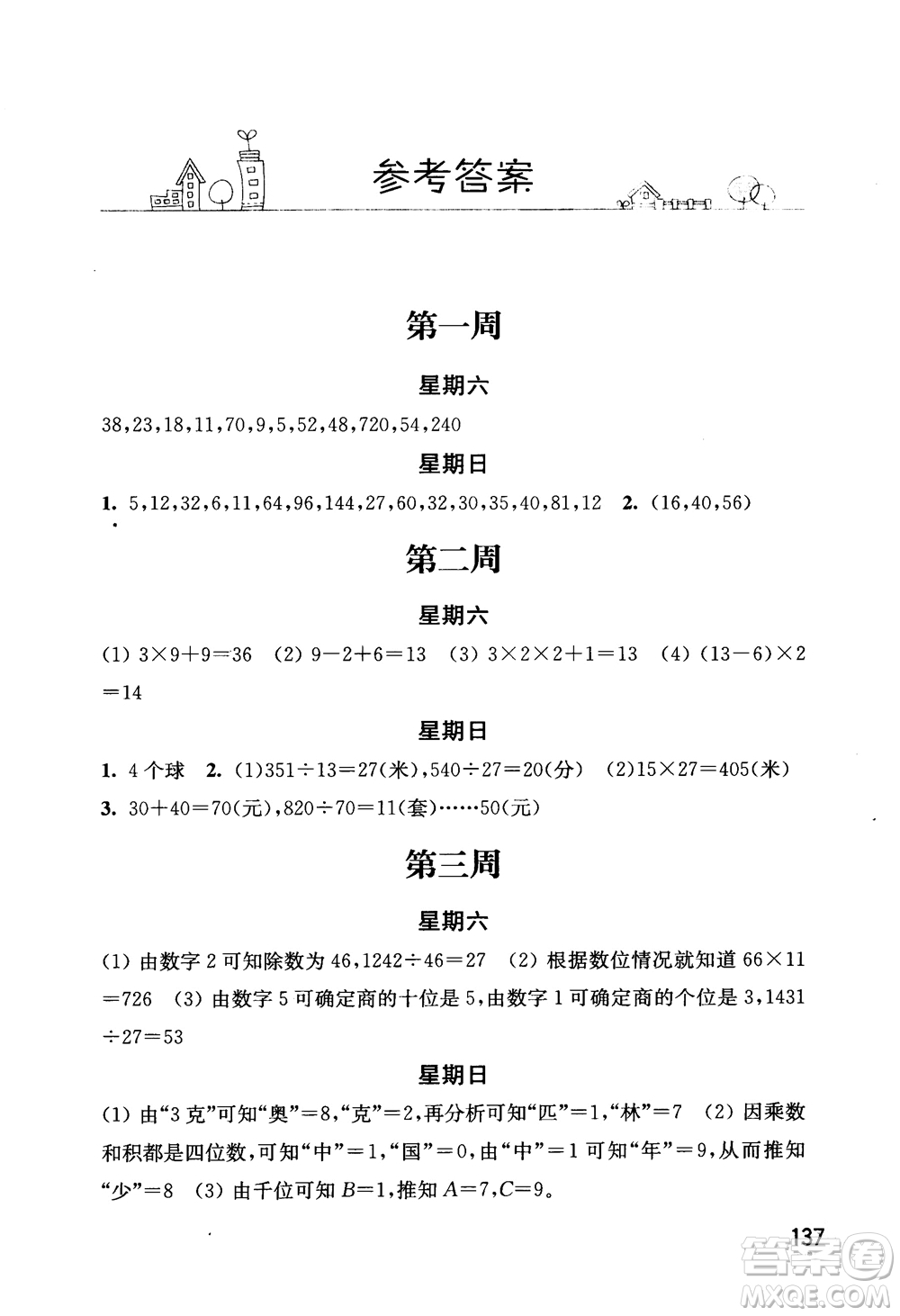2018年秋津橋教育計算小狀元小學(xué)數(shù)學(xué)四年級上蘇教版參考答案