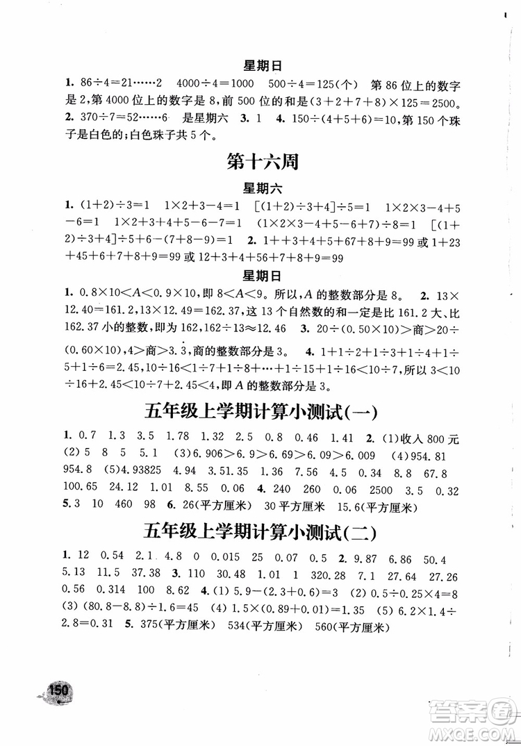 2018年蘇教版秋津橋教育計算小狀元小學(xué)數(shù)學(xué)五年級上參考答案