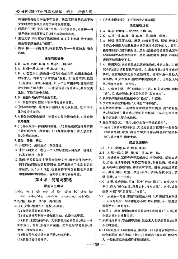 蘇教版業(yè)45分鐘課時作與單元測試語文必修3參考答案