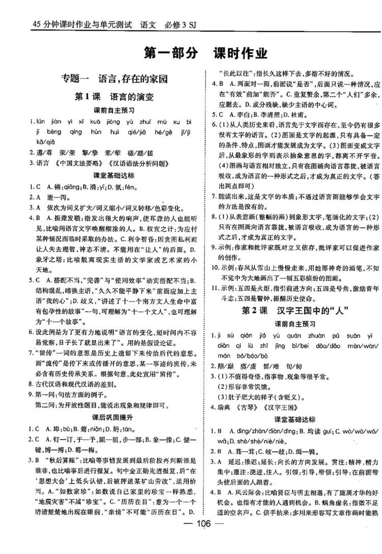蘇教版業(yè)45分鐘課時作與單元測試語文必修3參考答案