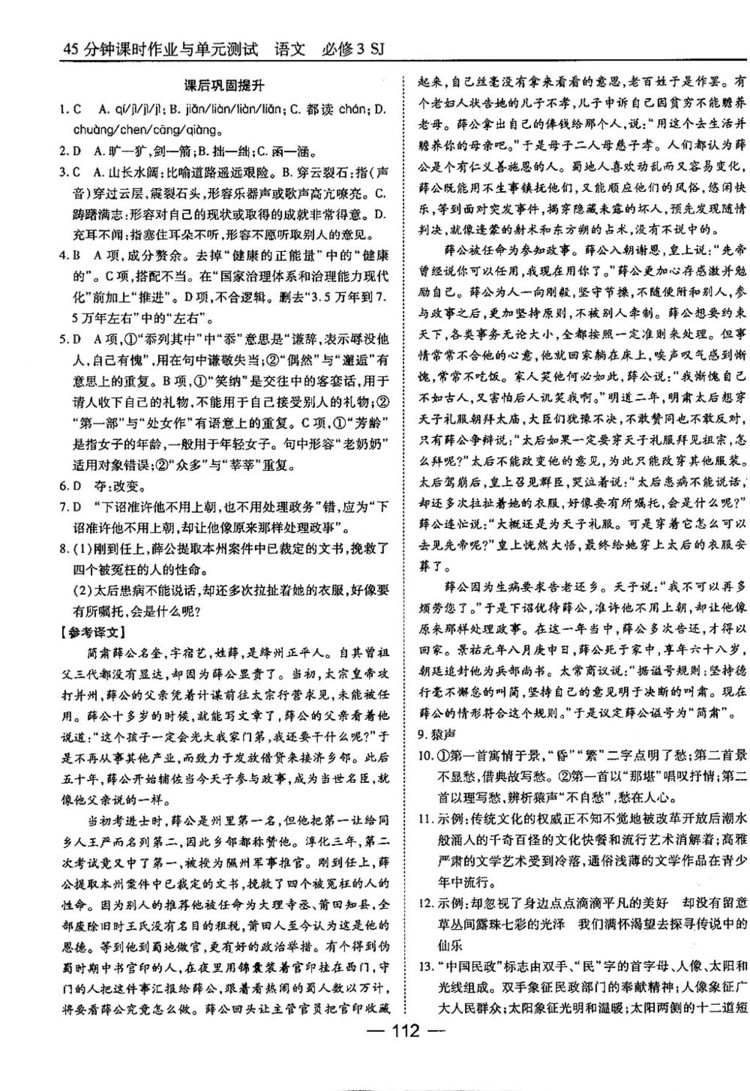 蘇教版業(yè)45分鐘課時作與單元測試語文必修3參考答案