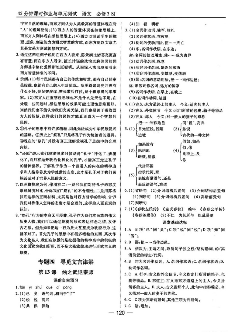 蘇教版業(yè)45分鐘課時作與單元測試語文必修3參考答案