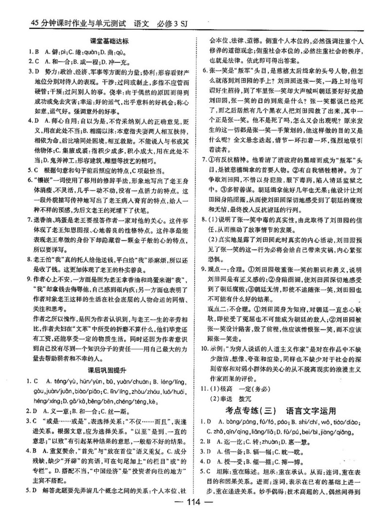 蘇教版業(yè)45分鐘課時作與單元測試語文必修3參考答案