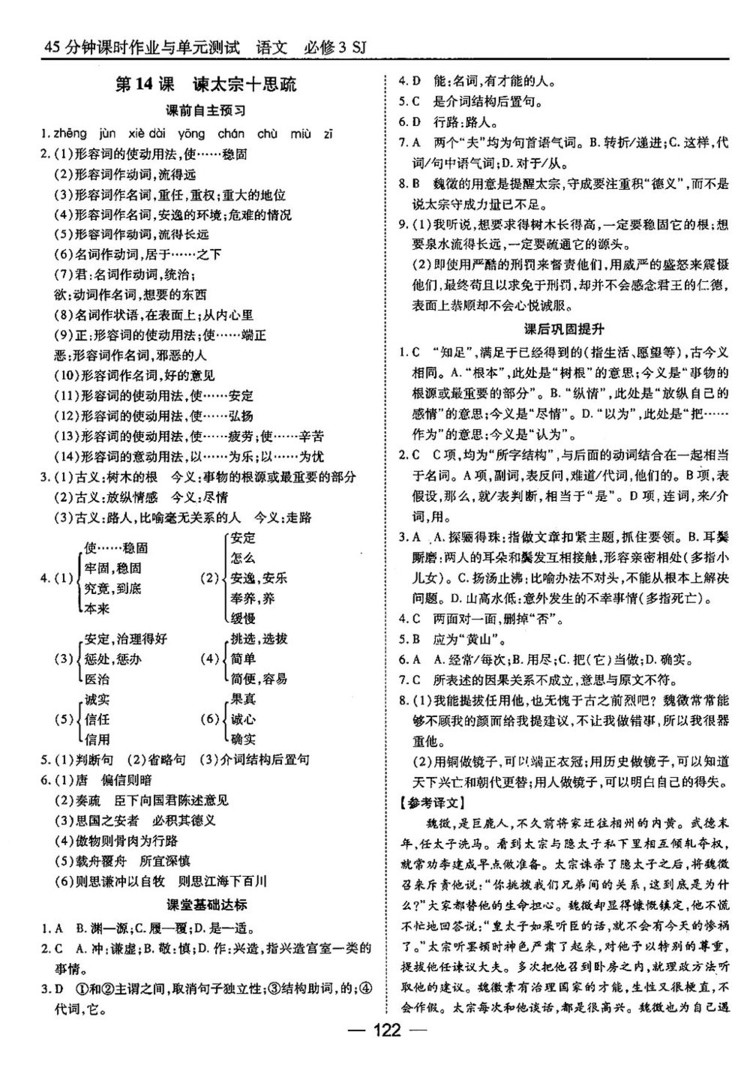 蘇教版業(yè)45分鐘課時作與單元測試語文必修3參考答案
