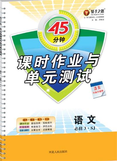蘇教版業(yè)45分鐘課時作與單元測試語文必修3參考答案