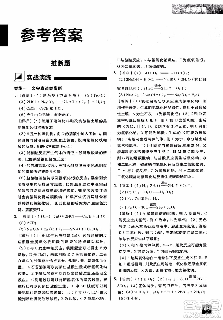2018年學而思秘籍初中化學推斷計算專項突破練習冊參考答案