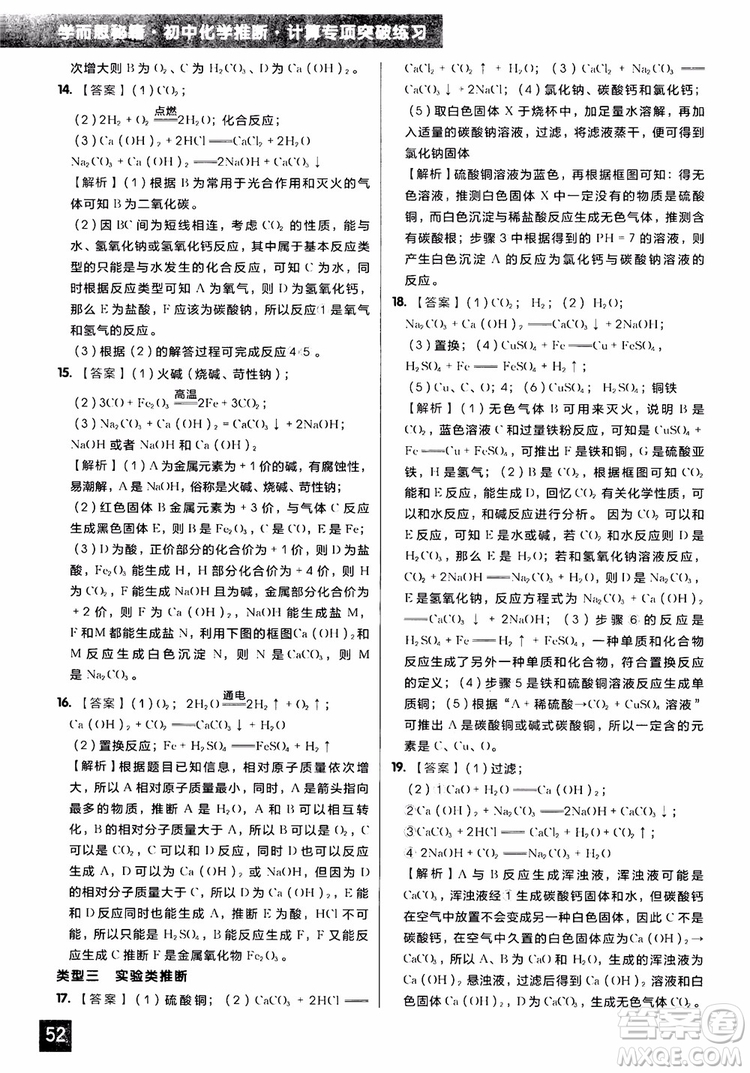 2018年學而思秘籍初中化學推斷計算專項突破練習冊參考答案