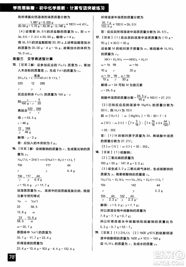 2018年學而思秘籍初中化學推斷計算專項突破練習冊參考答案